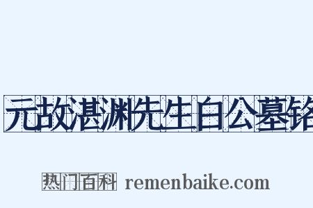元故湛渊先生白公墓铭是什么意思的图片
